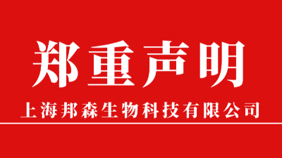 上海邦森生物科技有限公司发货声明