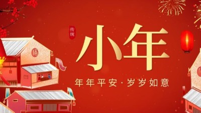 迎小年过大年-上海邦森