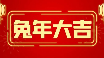 兔年大吉，新春快乐-上海邦森