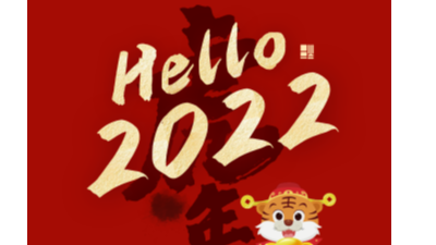 2022元旦快乐-上海邦森