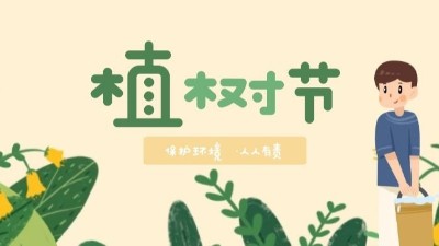 植树节--播种绿色，让世界多一份绿