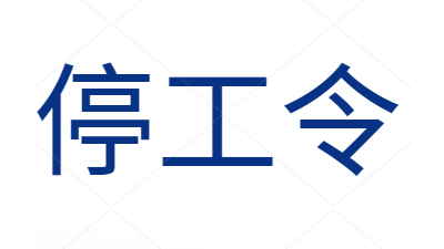 “停工令”来啦，兽药饲料您备货了吗？-上海邦森