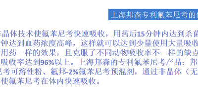 高效氟苯尼考的价值是有高技术工艺塑造的-上海邦森